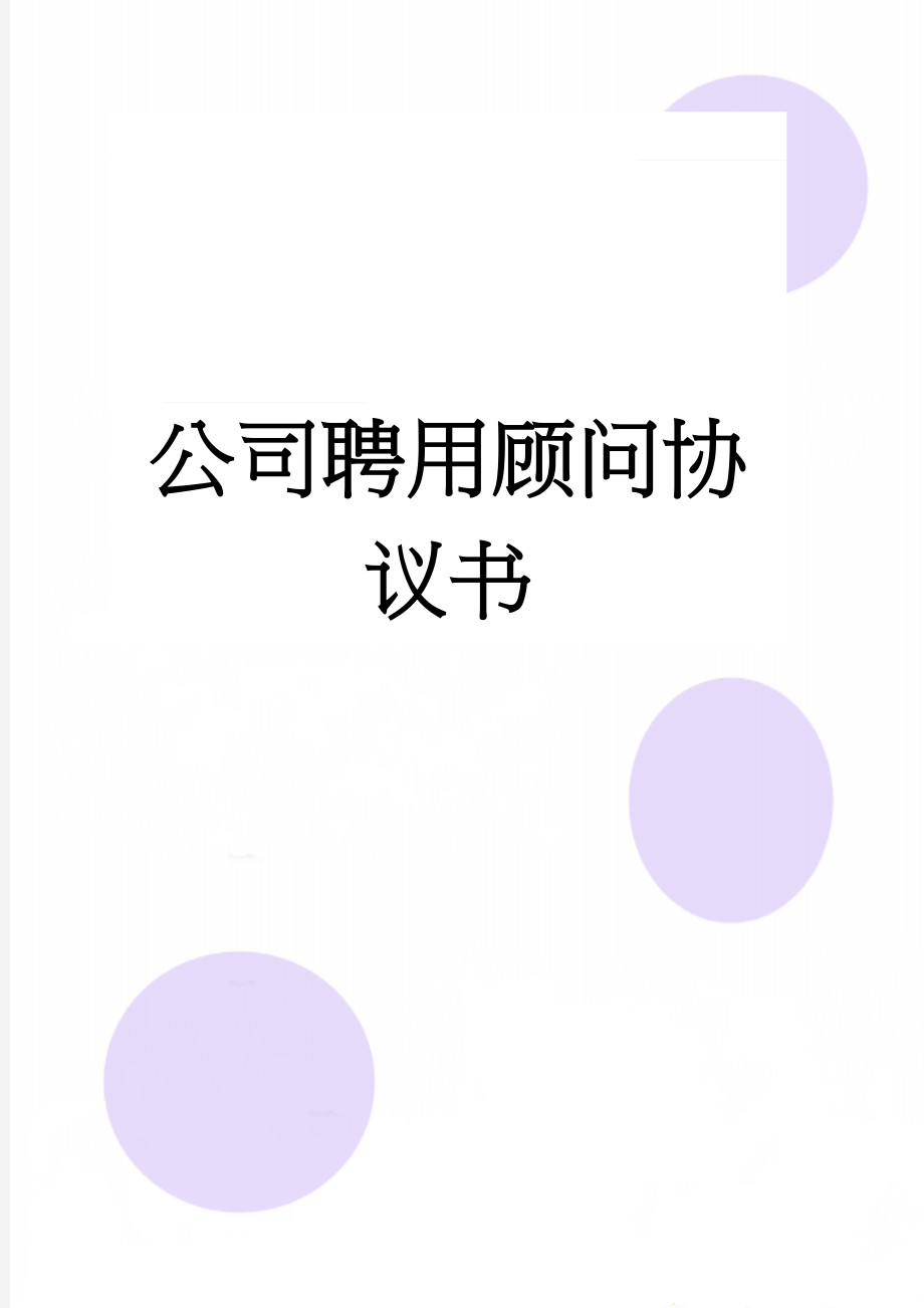 公司聘用顾问协议书(3页).doc_第1页