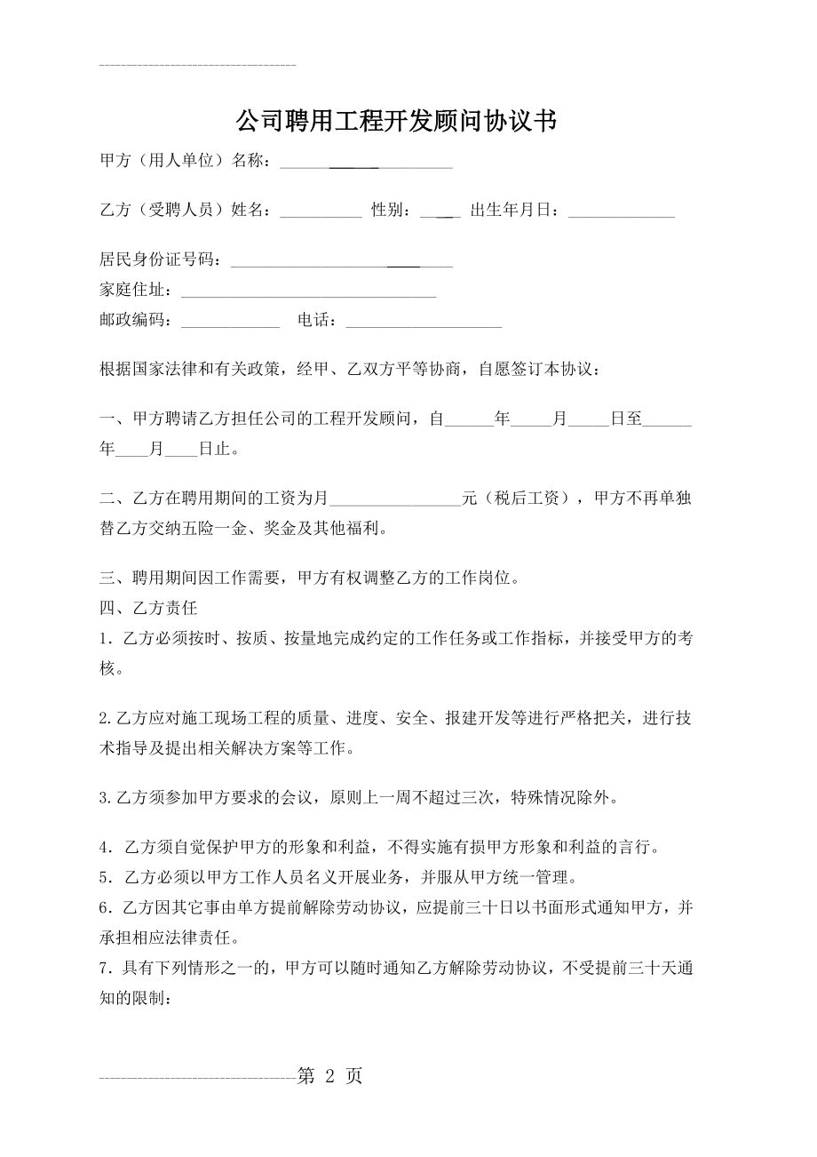 公司聘用顾问协议书(3页).doc_第2页