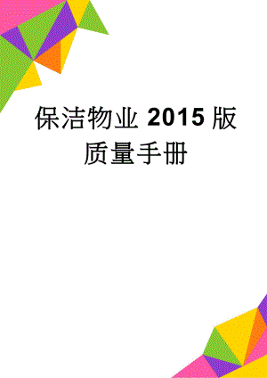 保洁物业2015版质量手册(33页).doc