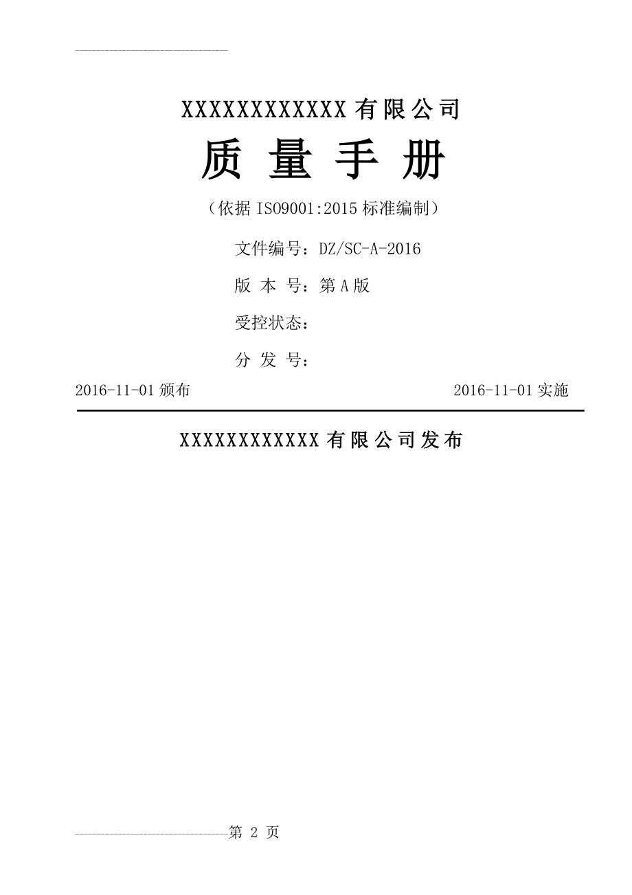 保洁物业2015版质量手册(33页).doc_第2页