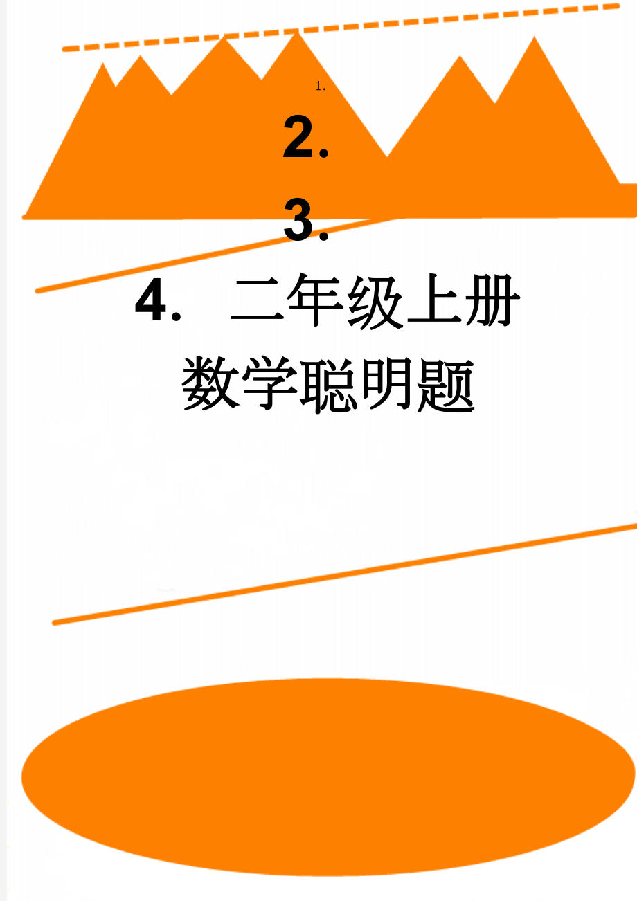 二年级上册数学聪明题(3页).doc_第1页