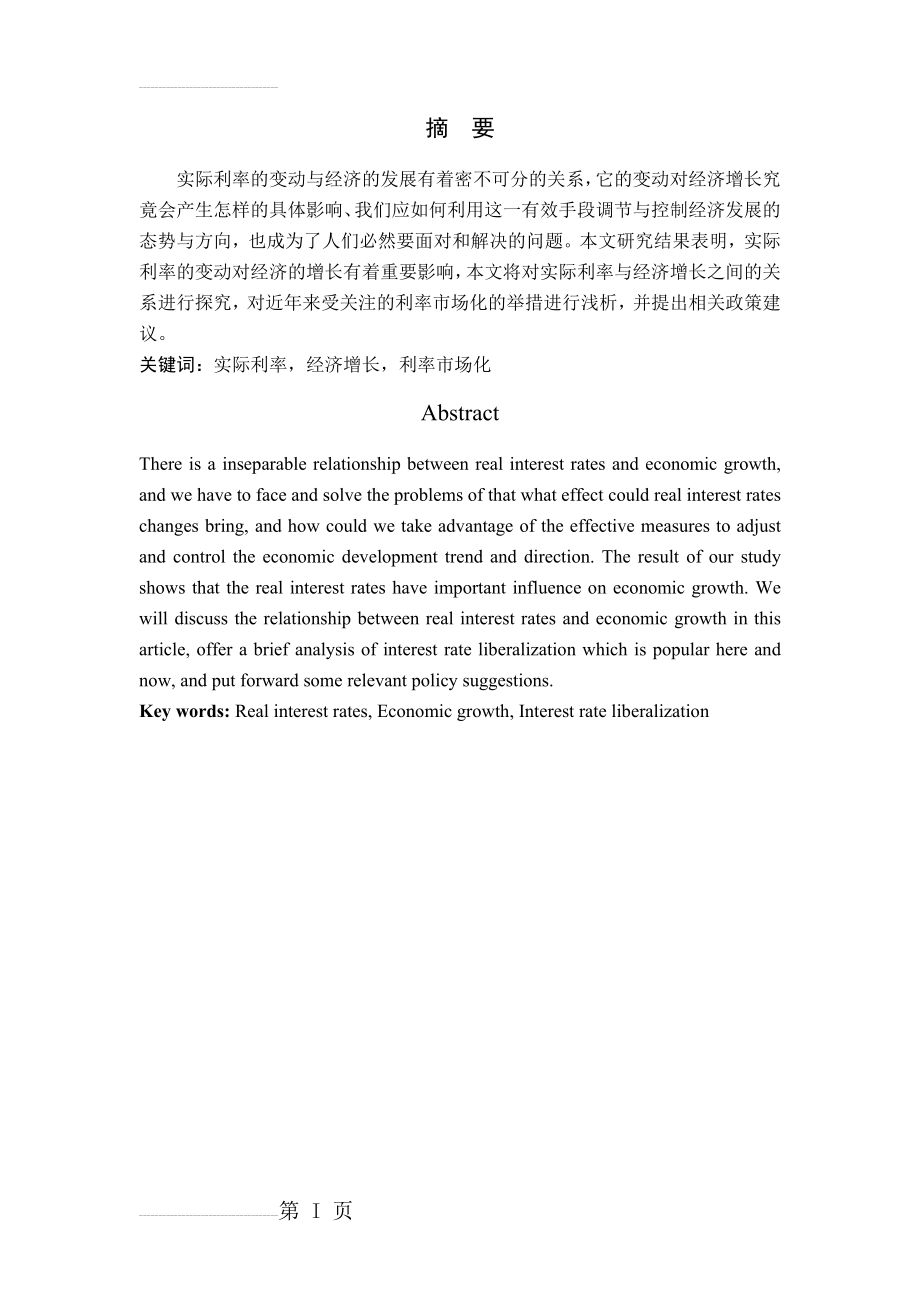 实际利率变动对经济增长的影响本科毕业论文(14页).doc_第2页