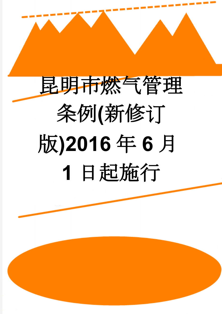 昆明市燃气管理条例(新修订版)2016年6月1日起施行(20页).doc_第1页