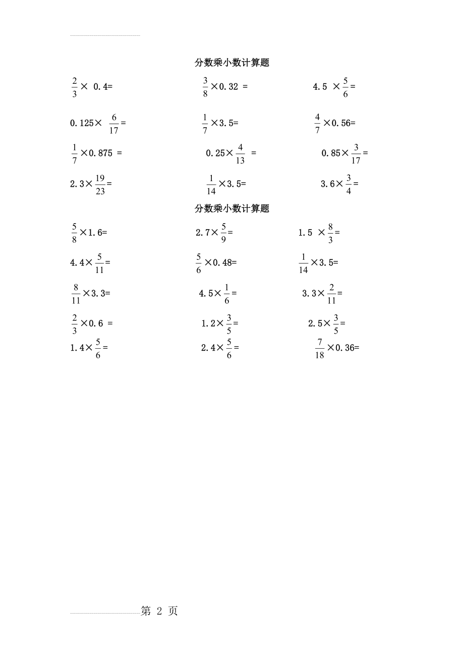 分数乘小数计算题(2页).doc_第2页