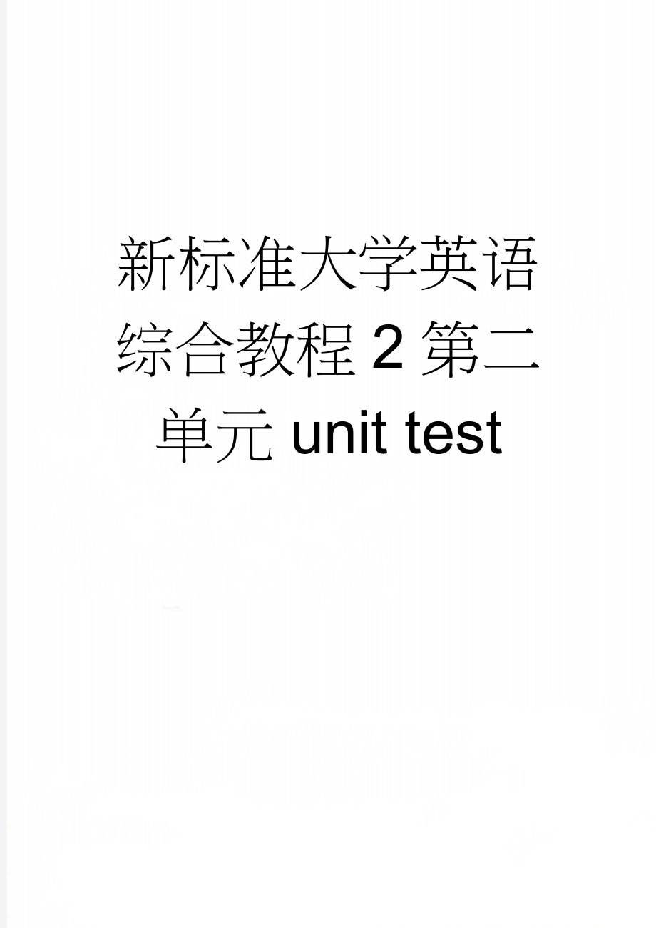 新标准大学英语综合教程2第二单元unit test(12页).doc_第1页