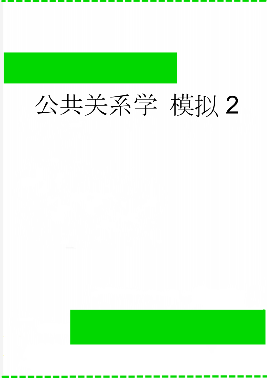 公共关系学 模拟2(3页).doc_第1页