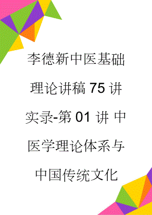 李德新中医基础理论讲稿75讲实录-第01 讲 中医学理论体系与中国传统文化(16页).doc