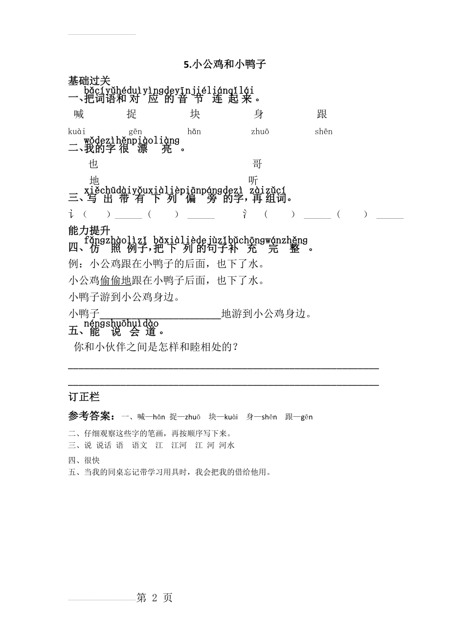 一年级语文下册《5.小公鸡和小鸭子》练习题(2页).doc_第2页