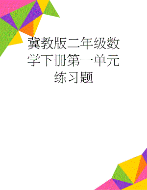 冀教版二年级数学下册第一单元练习题(3页).doc