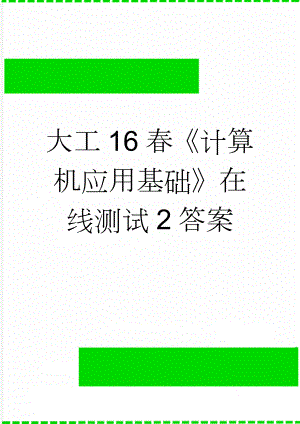 大工16春《计算机应用基础》在线测试2答案(2页).doc