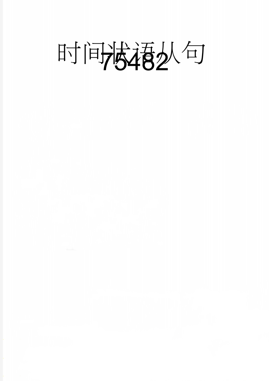 时间状语从句75482(9页).doc_第1页