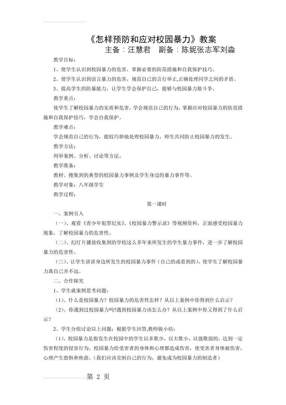 怎样预防和应对校园暴力(4页).doc_第2页