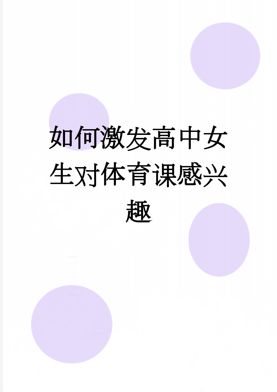 如何激发高中女生对体育课感兴趣(5页).doc_第1页