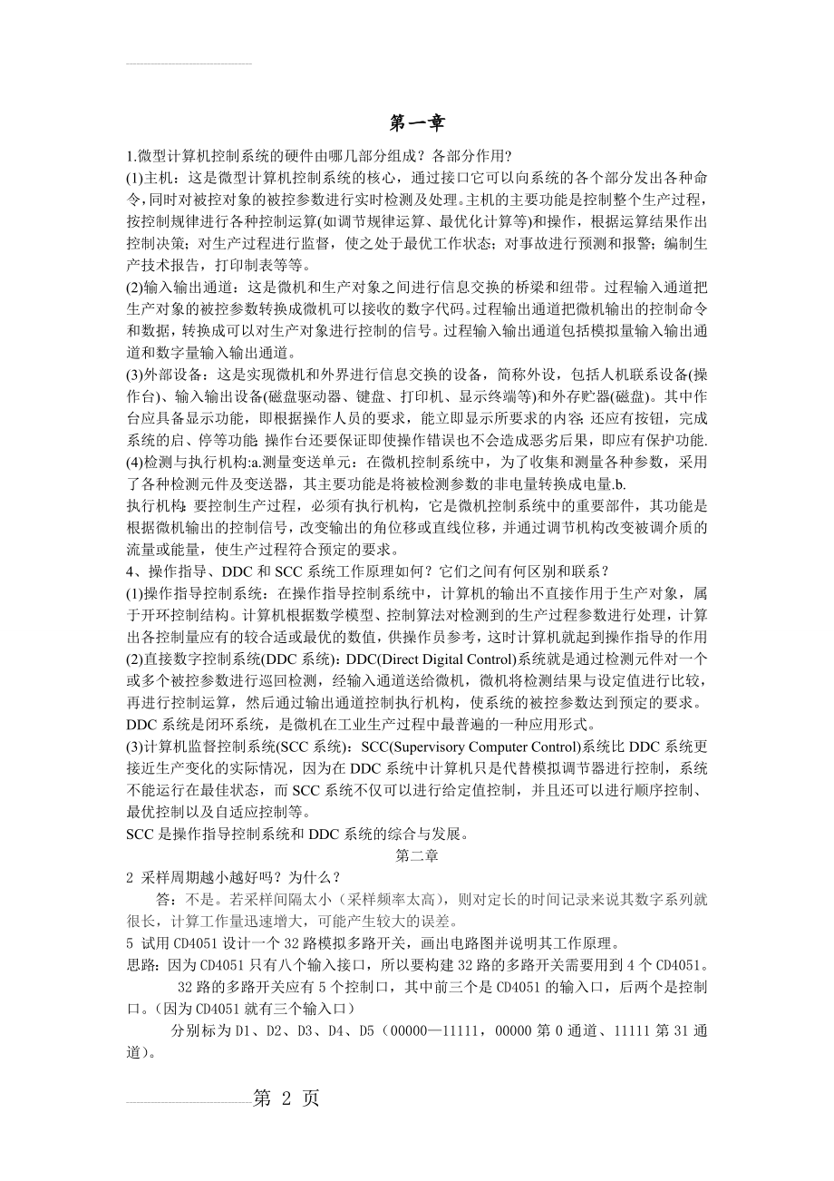 微型计算机控制技术课后答案(第二版)-潘新民(7页).doc_第2页