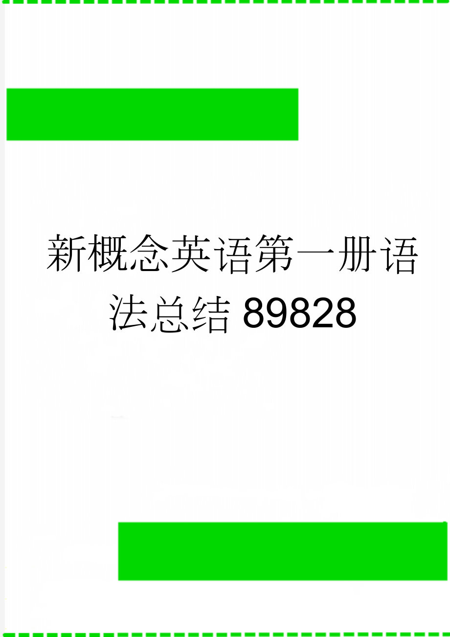 新概念英语第一册语法总结89828(14页).doc_第1页