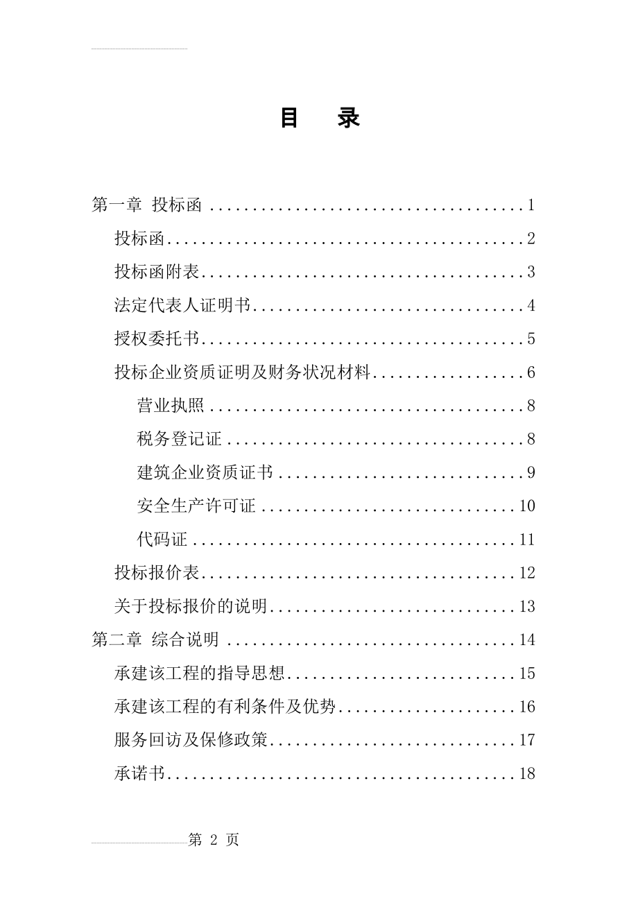 一份完整的投标书(49页).doc_第2页