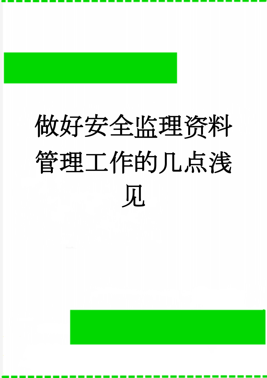 做好安全监理资料管理工作的几点浅见(8页).doc_第1页