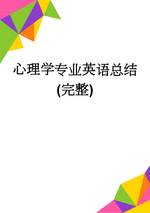 心理学专业英语总结(完整)(20页).doc