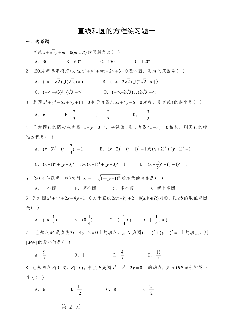 直线和圆的方程练习题(13页).doc_第2页