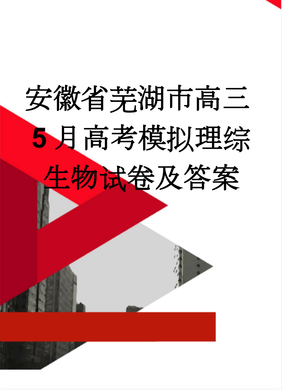 安徽省芜湖市高三5月高考模拟理综生物试卷及答案(7页).doc_第1页