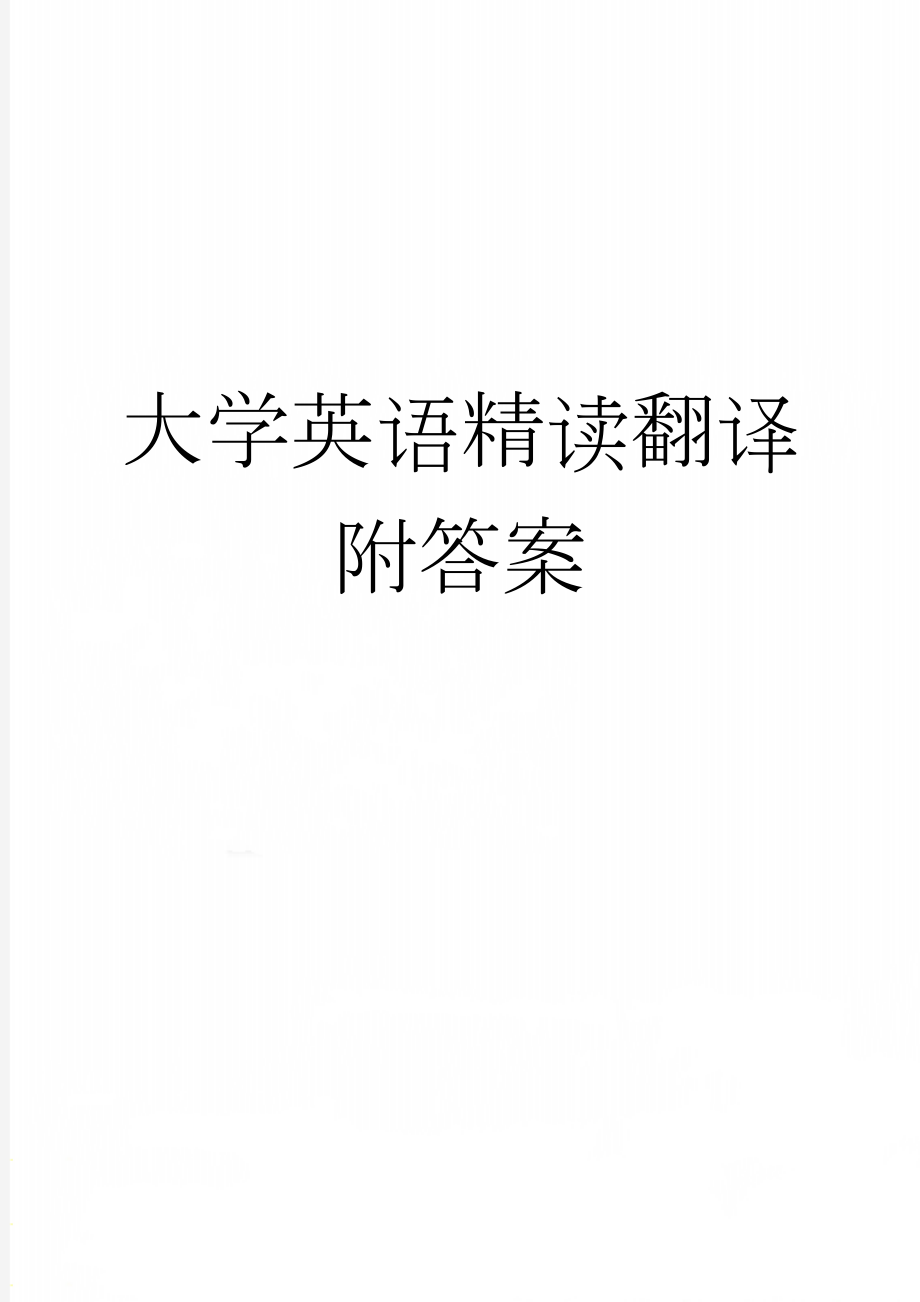 大学英语精读翻译附答案(3页).doc_第1页