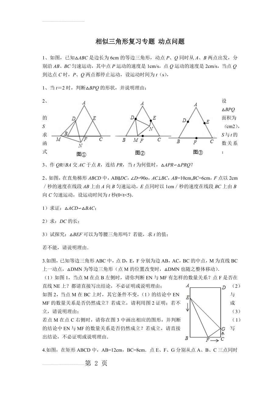 相似三角形复习专题 动点问题(12页).doc_第2页