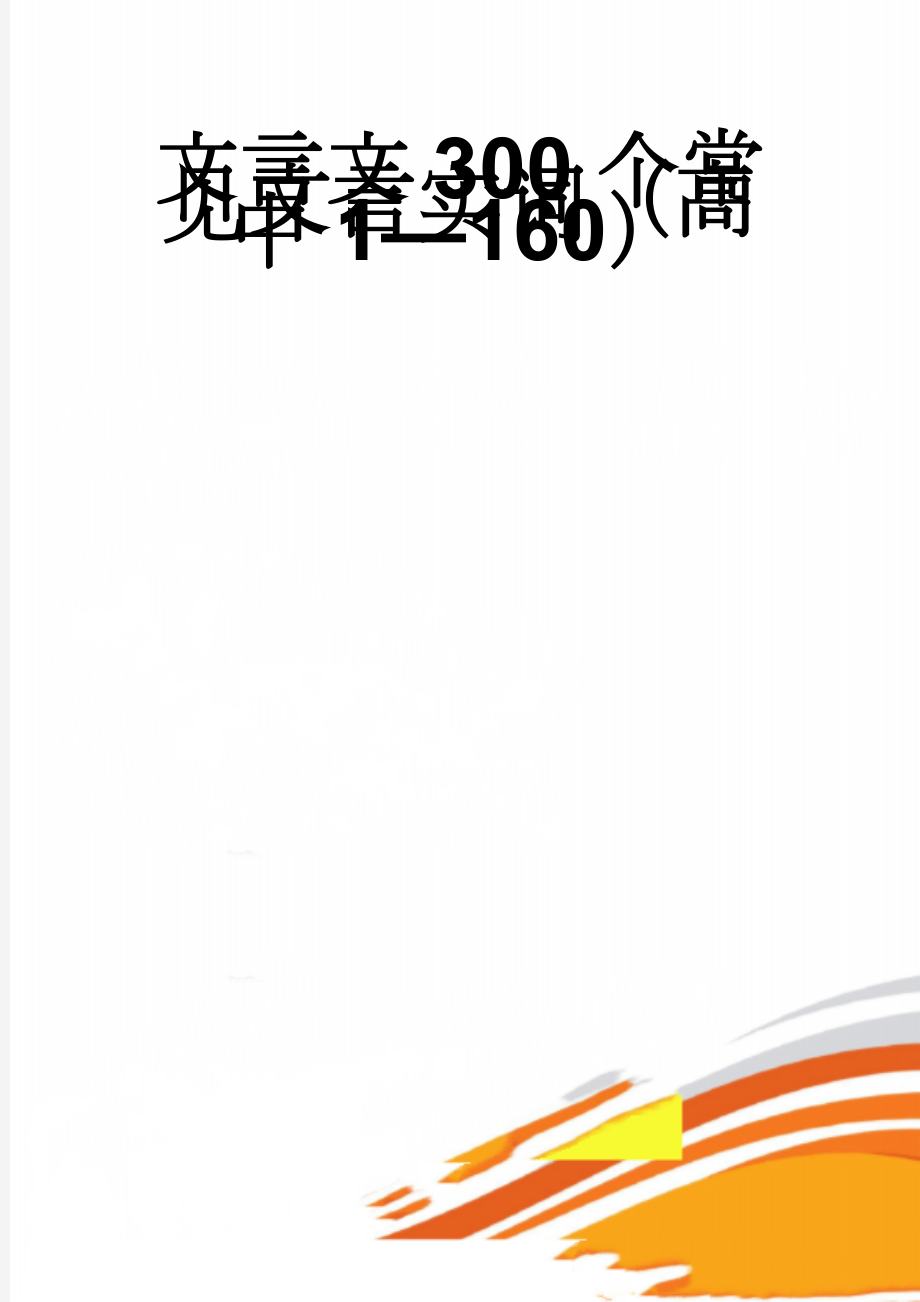 文言文300个常见文言实词（高中1—160）(89页).doc_第1页