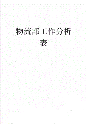 物流部工作分析表(5页).doc