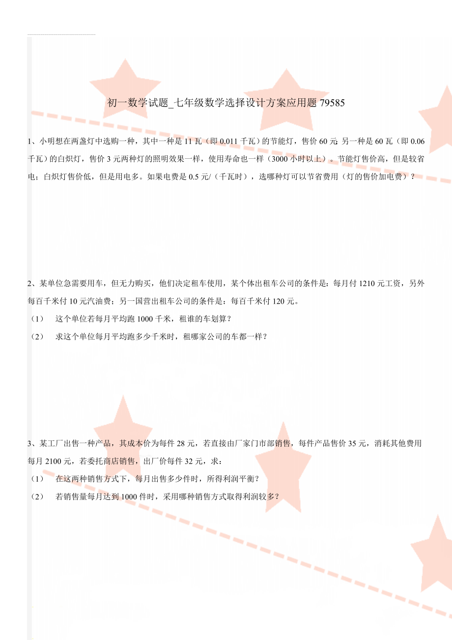 初一数学试题_七年级数学选择设计方案应用题79585(6页).doc_第1页