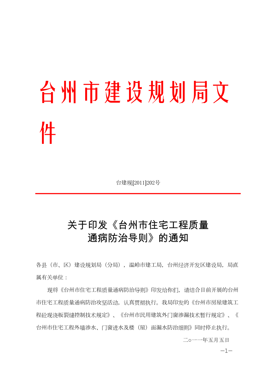 医学专题一台州市质量通病防治工作导则.docx_第1页