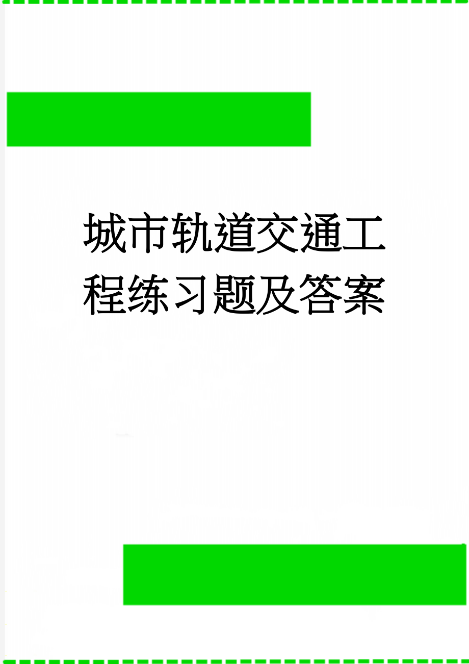 城市轨道交通工程练习题及答案(19页).doc_第1页