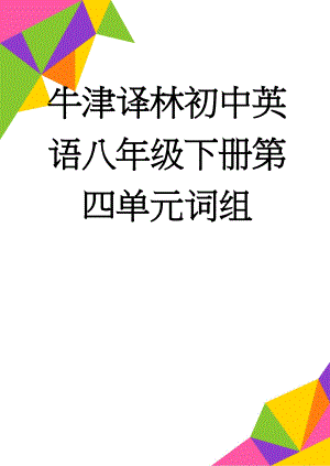 牛津译林初中英语八年级下册第四单元词组(7页).doc