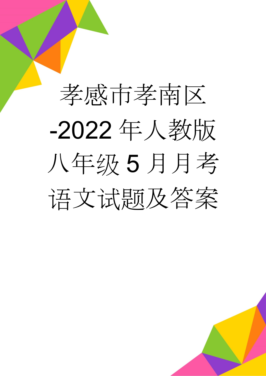 孝感市孝南区-2022年人教版八年级5月月考语文试题及答案(12页).doc_第1页