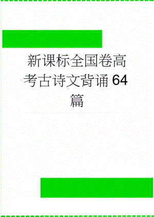 新课标全国卷高考古诗文背诵64篇(15页).doc