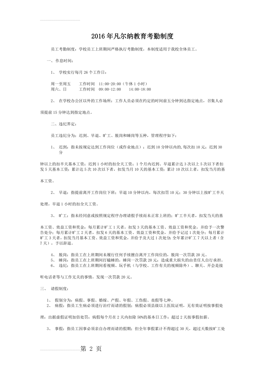 培训学校员工考勤制度02(6页).doc_第2页