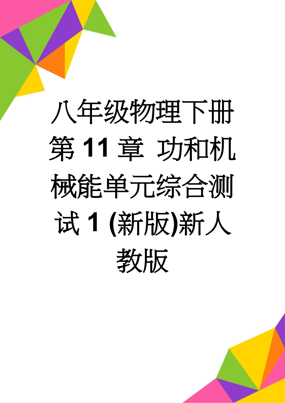 八年级物理下册 第11章 功和机械能单元综合测试1 (新版)新人教版(6页).doc_第1页