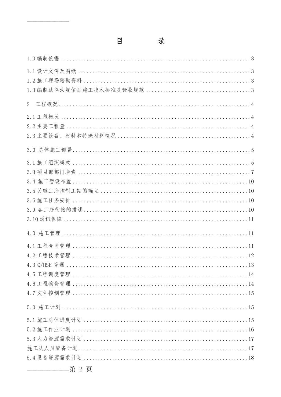 天然气输气管道工程施工组织设计(92页).doc_第2页