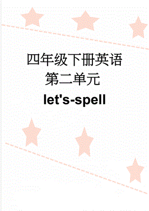 四年级下册英语第二单元let's-spell(8页).docx