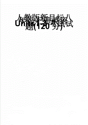 人教版新目标八年级下册英语Units1-3考试试题(120分)(13页).doc