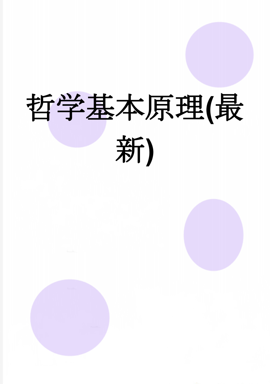 哲学基本原理(最新)(6页).doc_第1页