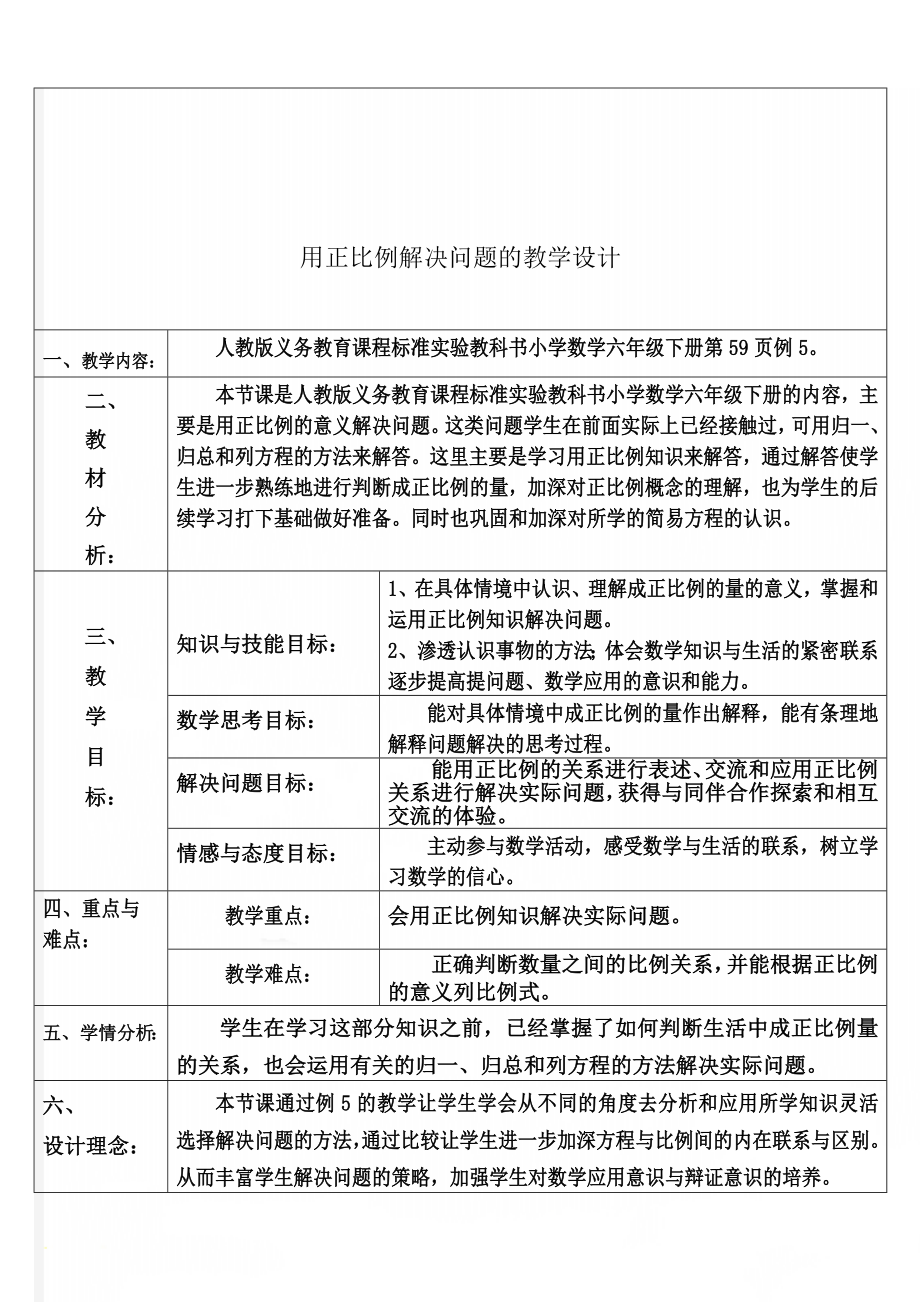 用正比例解决问题的教学设计(6页).doc_第1页