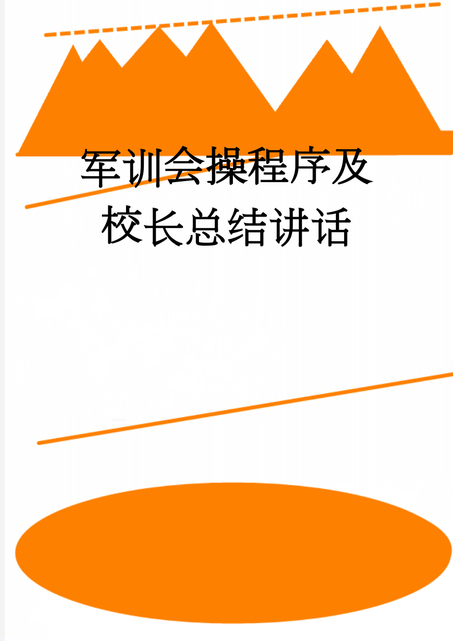 军训会操程序及校长总结讲话(5页).doc_第1页