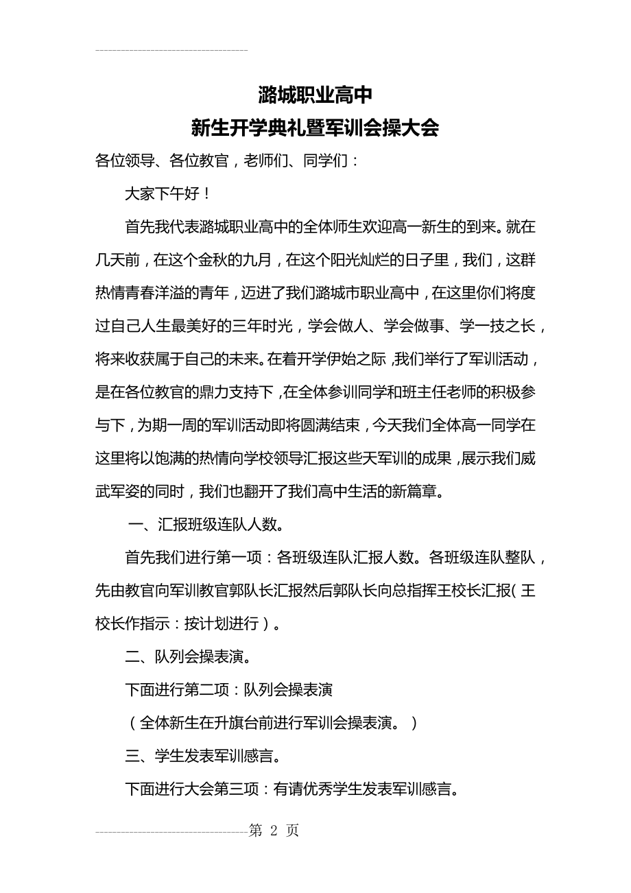 军训会操程序及校长总结讲话(5页).doc_第2页