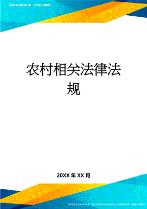 农村相关法律法规(66页).doc