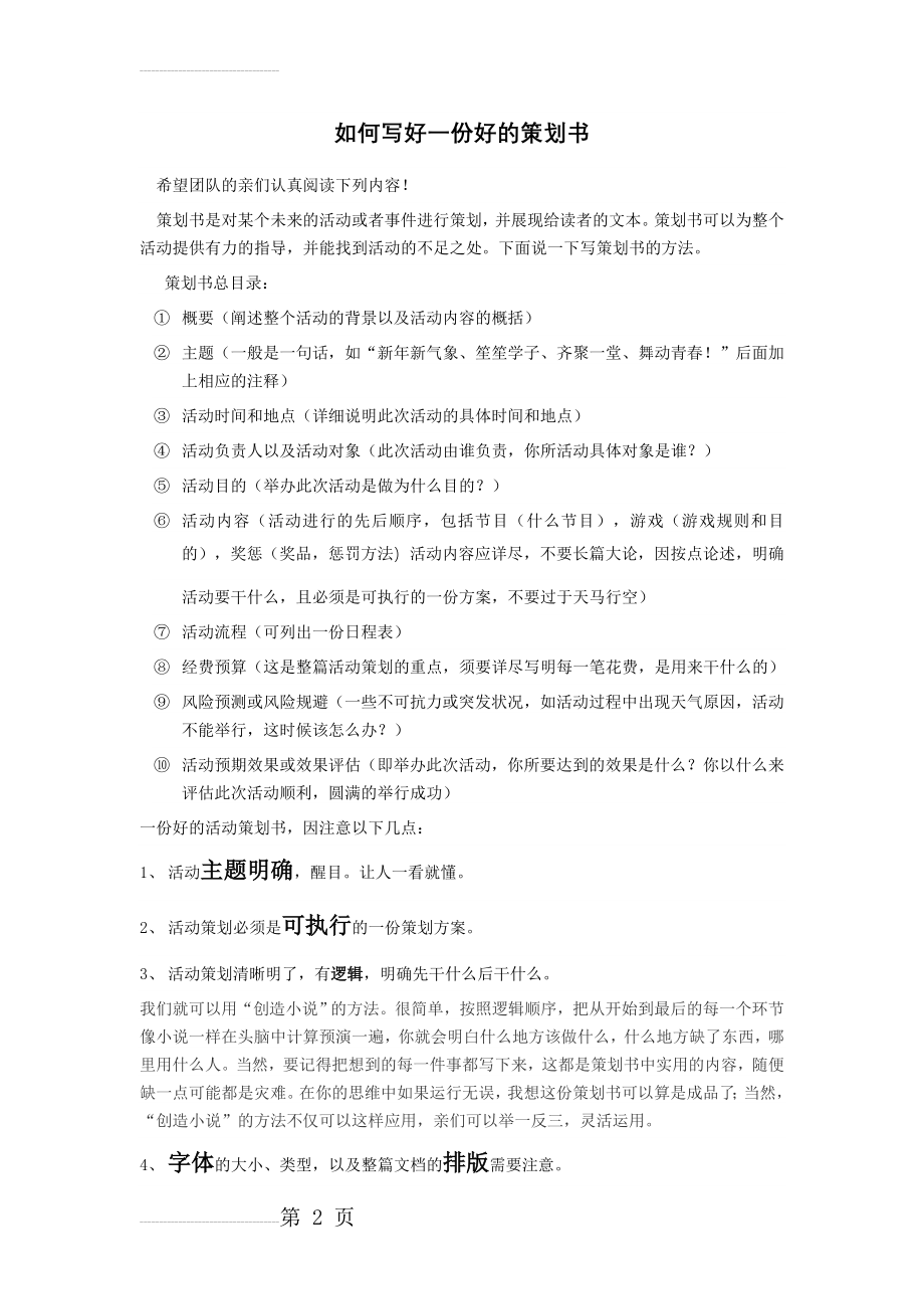 如何写一份好的策划以及策划的格式和要求(4页).doc_第2页