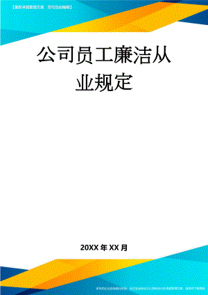 公司员工廉洁从业规定(11页).doc