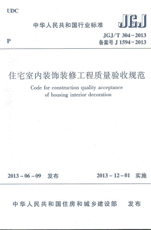 JGJ／T304-2013住宅室内装饰装修工程质量验收规范.pdf