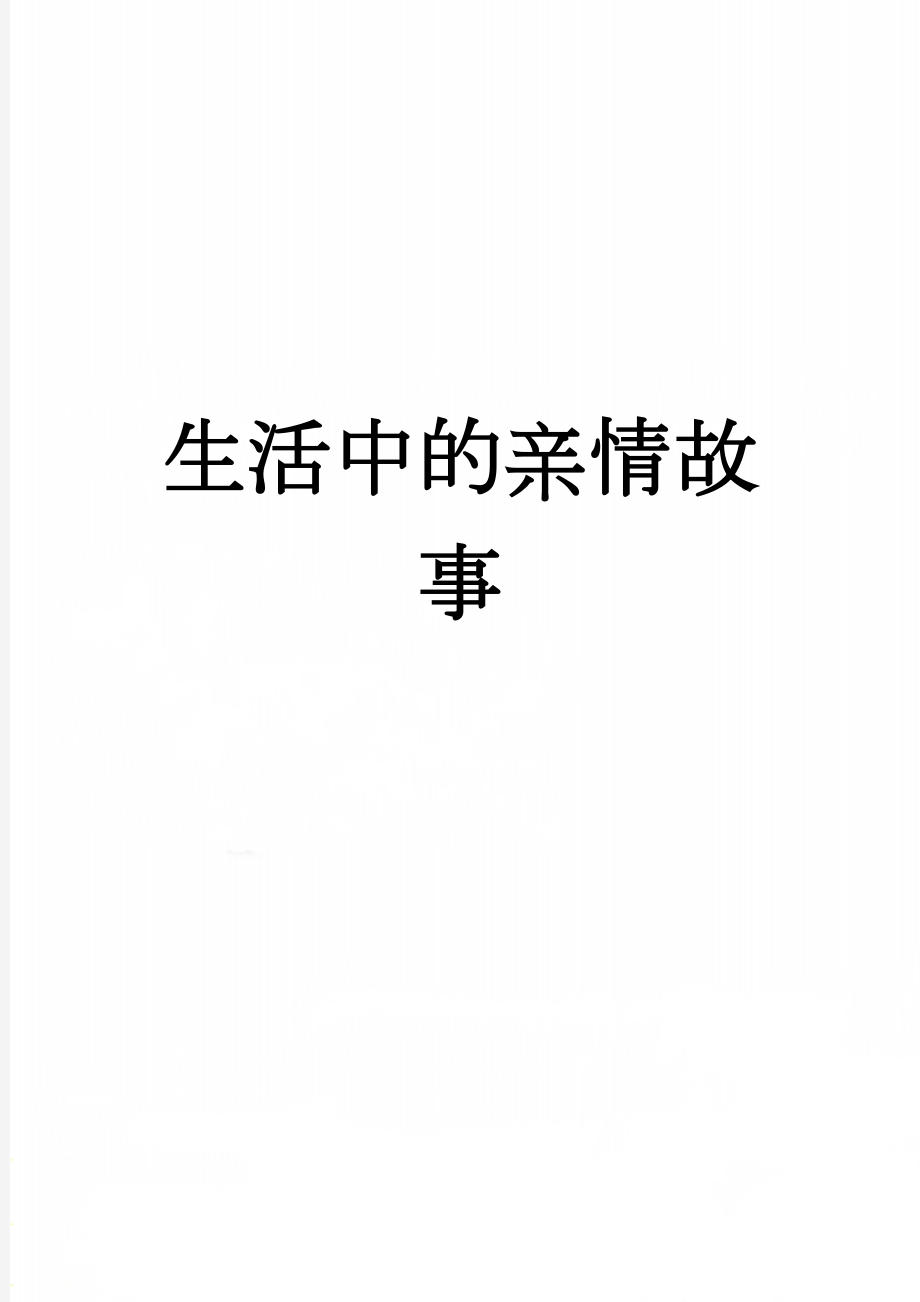 生活中的亲情故事(3页).doc_第1页