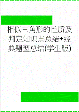 相似三角形的性质及判定知识点总结+经典题型总结(学生版)(9页).docx