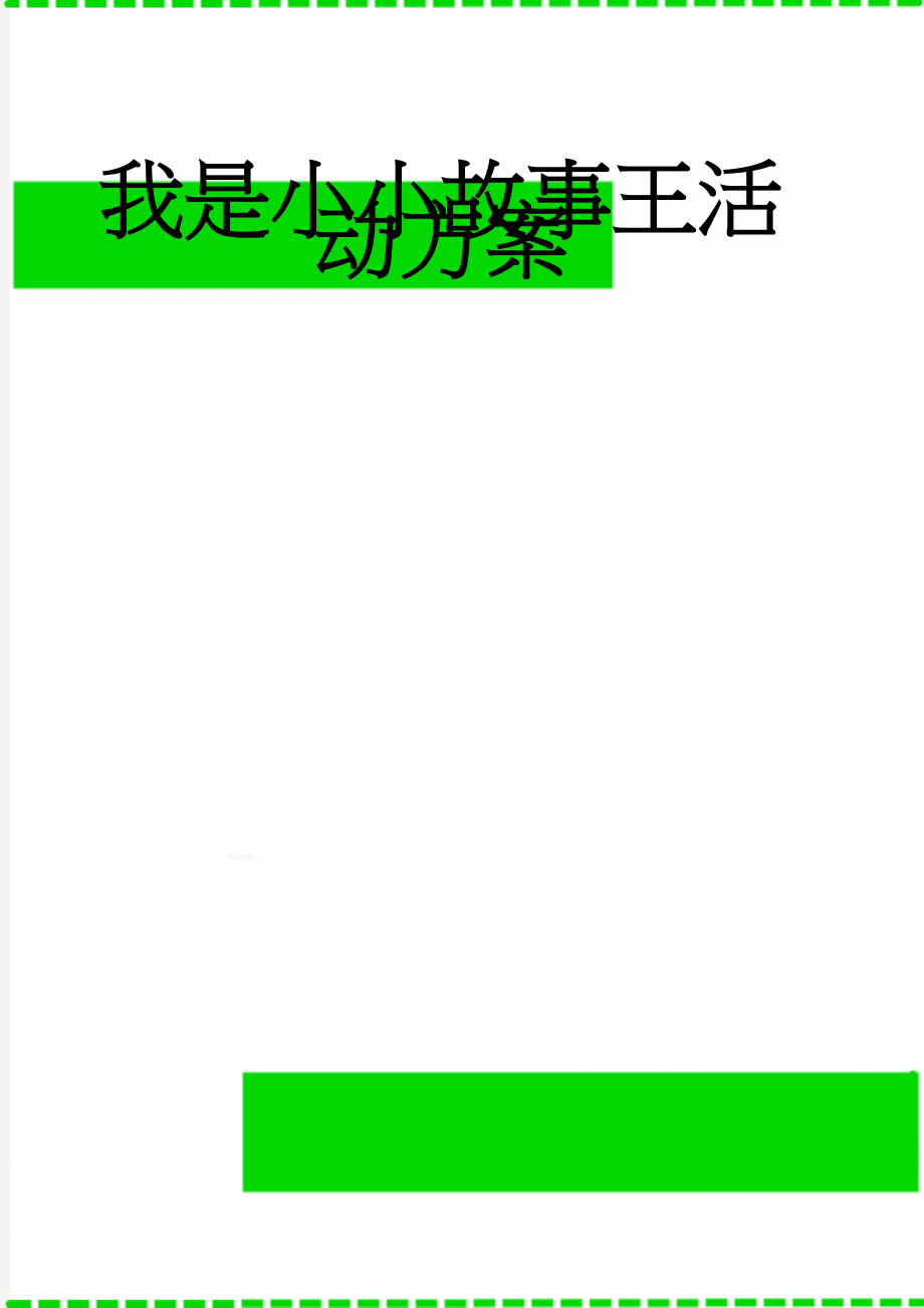我是小小故事王活动方案(3页).doc_第1页